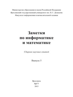 cover image of Заметки по информатике и математике. Выпуск 5